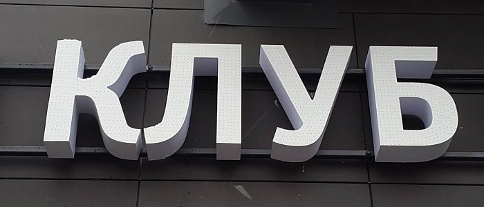 Несветовые объемные буквы