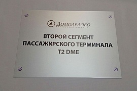 Указатель для аэропорта Домодедово