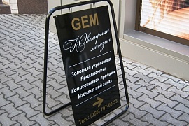 Штендер для ювелирного магазина Gem