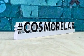 Объемный настольный хештег Cosmorelax
