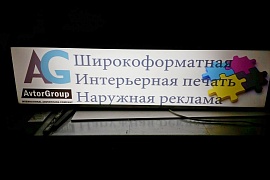 Вывеска с перечнем услуг для компании АВТОРГРУПП